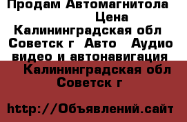 Продам Автомагнитола sony CDX-GT247EE › Цена ­ 2 000 - Калининградская обл., Советск г. Авто » Аудио, видео и автонавигация   . Калининградская обл.,Советск г.